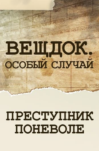 Вещдок. Особый случай. Преступник поневоле