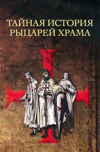 Тайная история рыцарей Храма