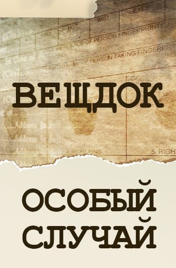 Veshdok. Osobyy sluchay