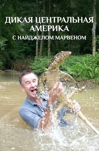 Дикая Центральная Америка с Найджелом Марвеном