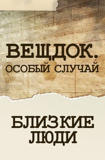 Veshdok. Osobyy sluchay. Blizkle lyudi