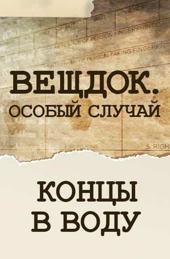 Veshdok. Osobyy sluchay. Kontsy v vodu
