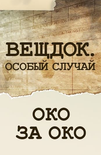Veshdok. Osobyy sluchay. Oko za oko