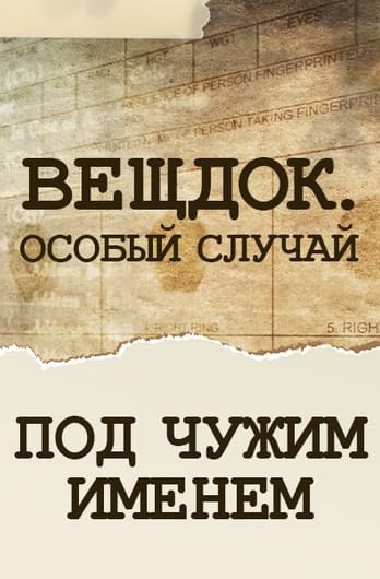 Veshdok. Osobyy sluchay. Pod chuzhim imenem