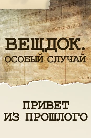 Veshdok. Osobyy sluchay. Privet iz proshlogo