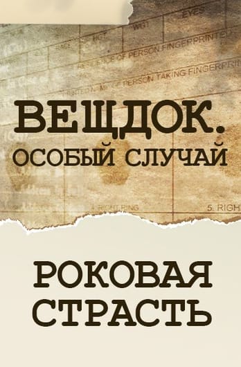 Veshdok. Osobyy sluchay. Rokovaya strast