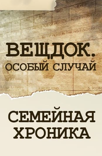 Veshdok. Osobyy sluchay. Semeynaya hronika