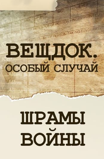 Veshdok. Osobyy sluchay. Shramy voyny