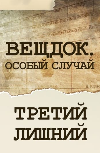Veshdok. Osobyy sluchay. Tretiy lishniy