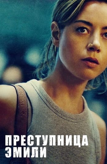 Emily the Criminal