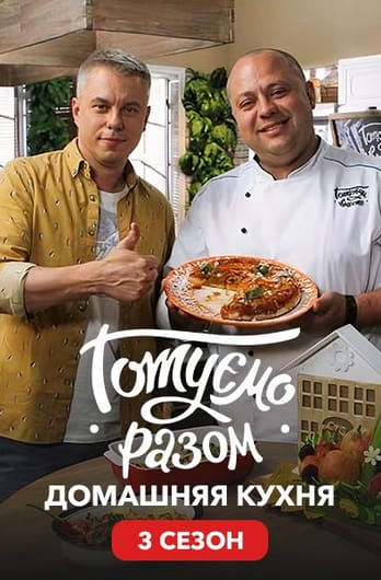 Gotuemo razom. Domashnya kukhnya. 3 sezon