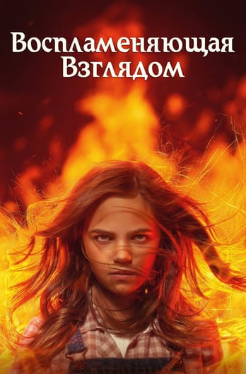 Firestarter