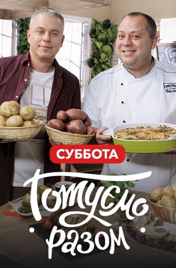 Gotuemo razom. Subota