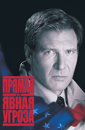 Прямая и явная угроза