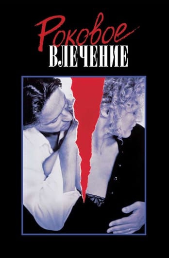 Роковое влечение