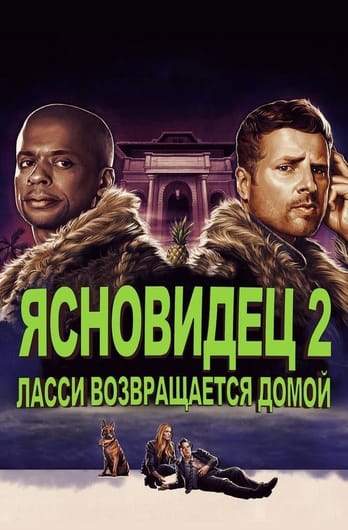 Psych 2: Lassie Come Home