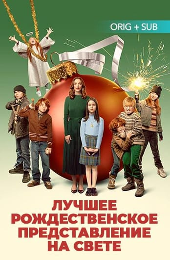 Лучшее рождественское представление на свете