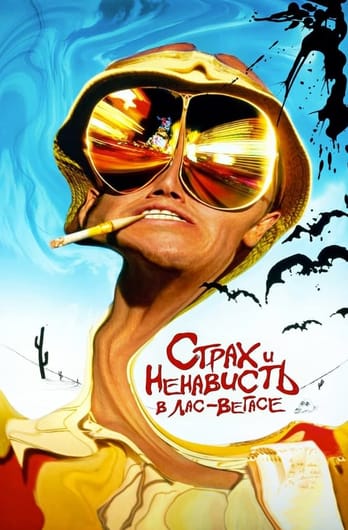 Fear and Loathing in Las Vegas