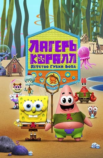 Лагерь «Коралл»: Детство Губки Боба
