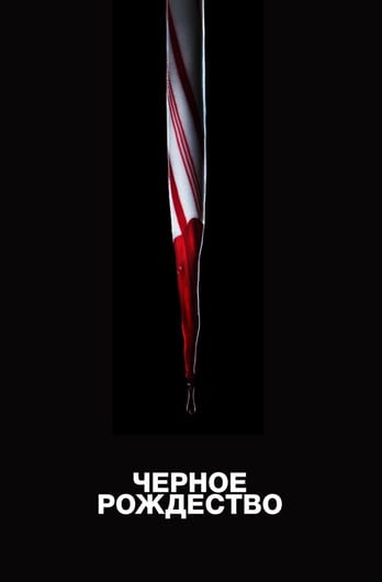 Melnie Ziemassvētki