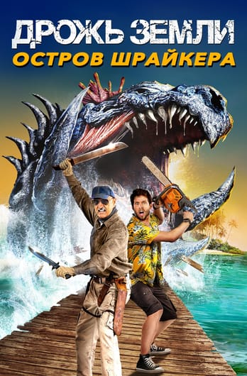 Tremors: Shrieker Island