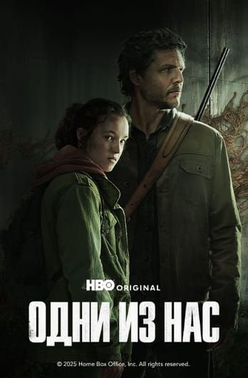 Одни из нас