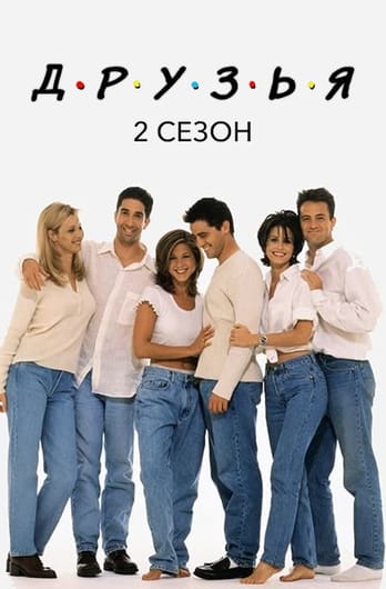 Друзья: 2 Сезон