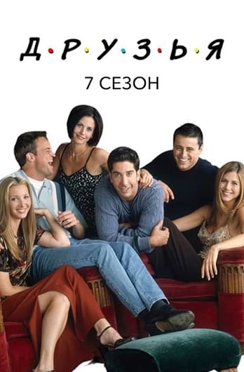 Друзья: 7 Сезон