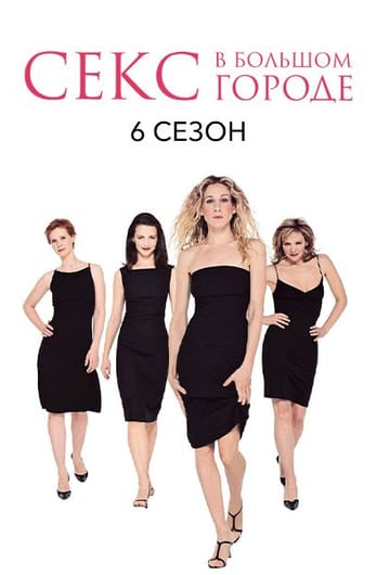 Секс в большом городе: 6 Сезон