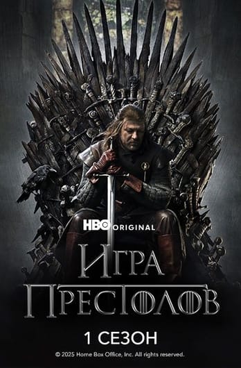 Игра Престолов: 1 Сезон