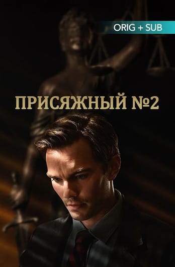 Присяжный №2