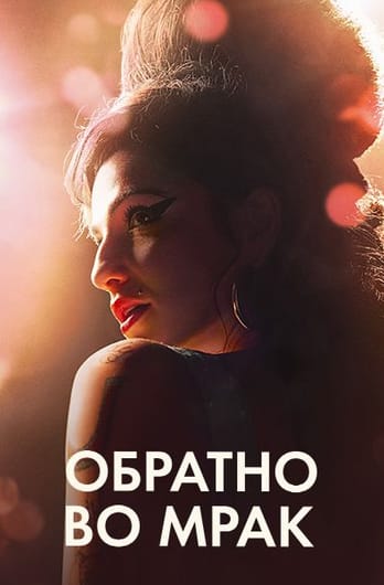 Обратно во мрак