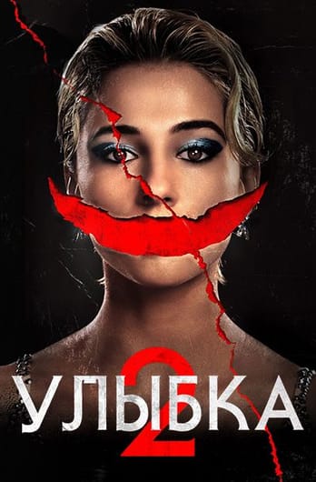 Улыбка 2