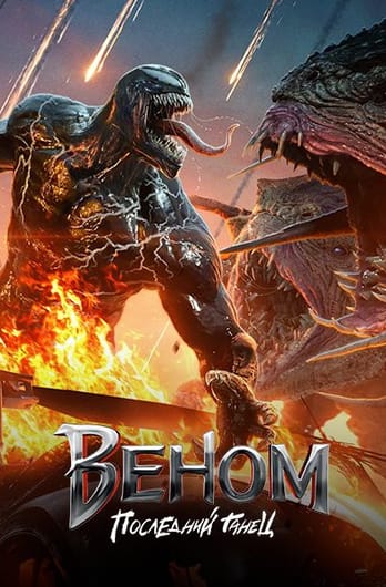 Веном: Последний танец