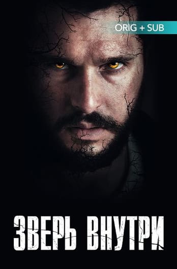 Зверь внутри