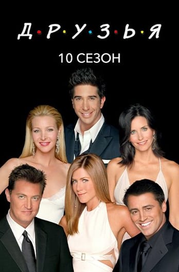 Друзья: 10 Сезон