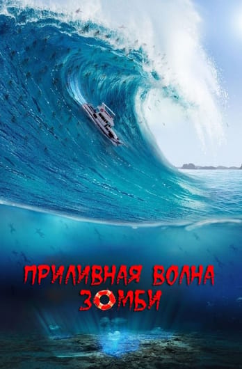 Zombie Tidal Wave