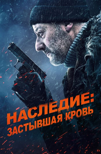 Cold Blood Legacy