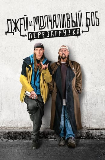 Jay and Silent Bob Reboot