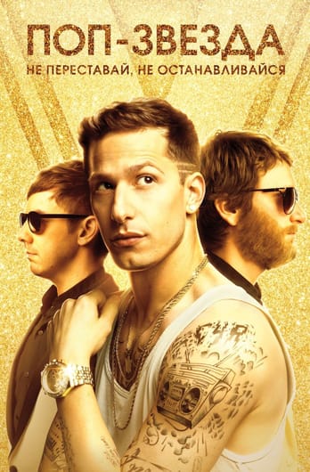 Popstar: Never Stop Never Stopping