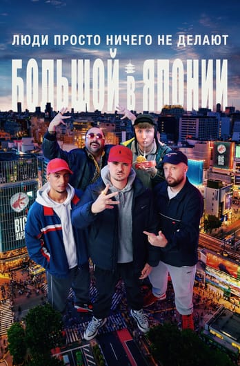 People Just Do Nothing: Big in Japan