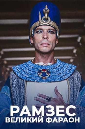 Рамзес: великий фараон