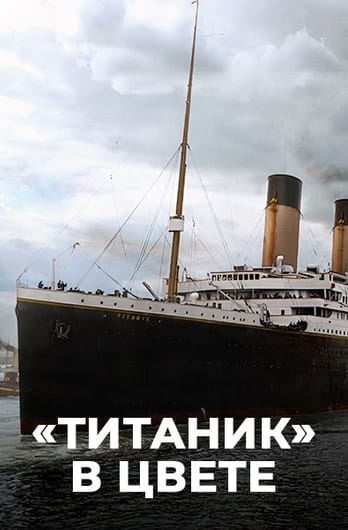 «Титаник» в цвете