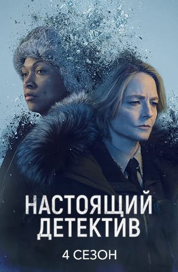 Настоящий детектив: 4 Сезон