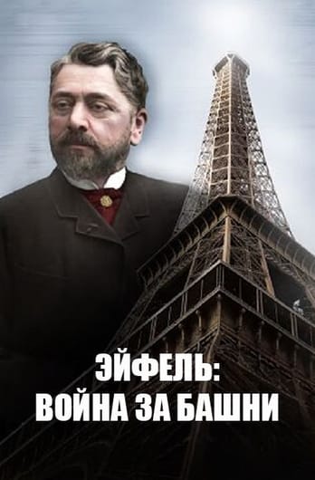 Эйфель: война за башни
