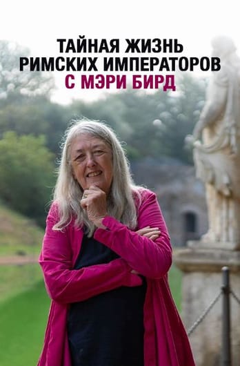 Тайная жизнь римских императоров с Мэри Бирд