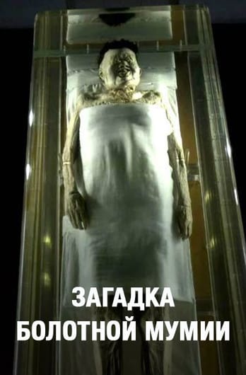 Загадка болотной мумии