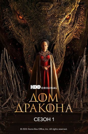 Дом Дракона: 1 Сезон