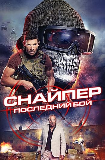 Снайпер: Последний бой