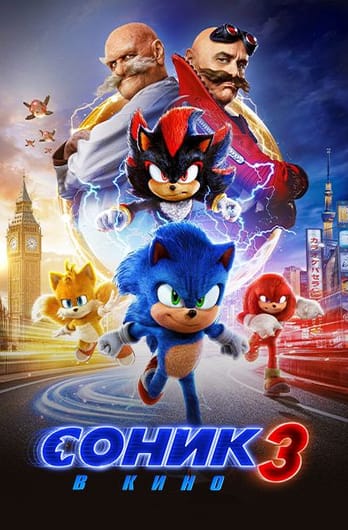 Соник 3 в Кино